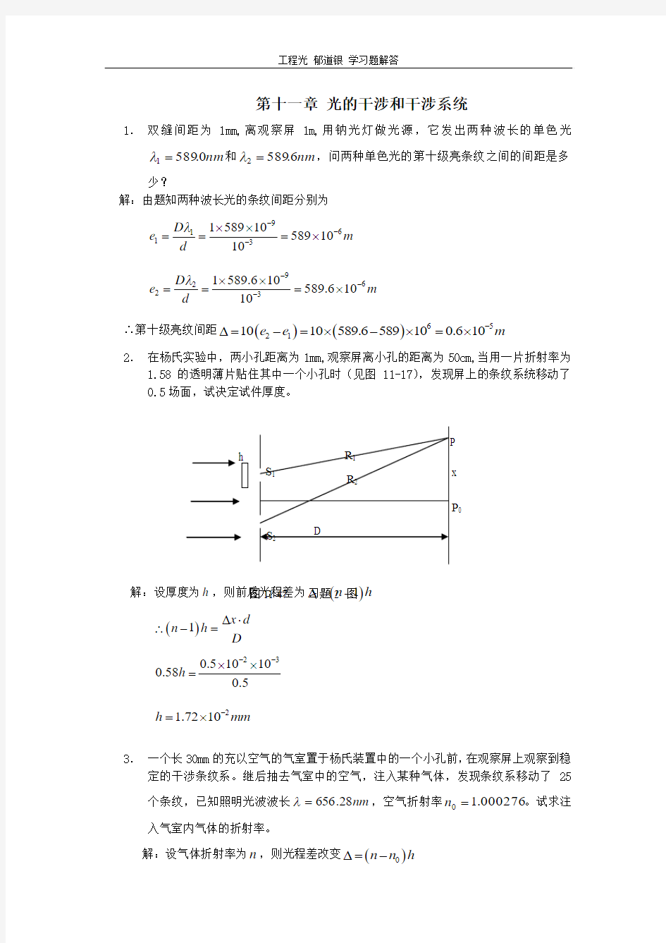 工程光学 郁道银版 习题解答(一题不落)第十一章_光的干涉和干涉系统