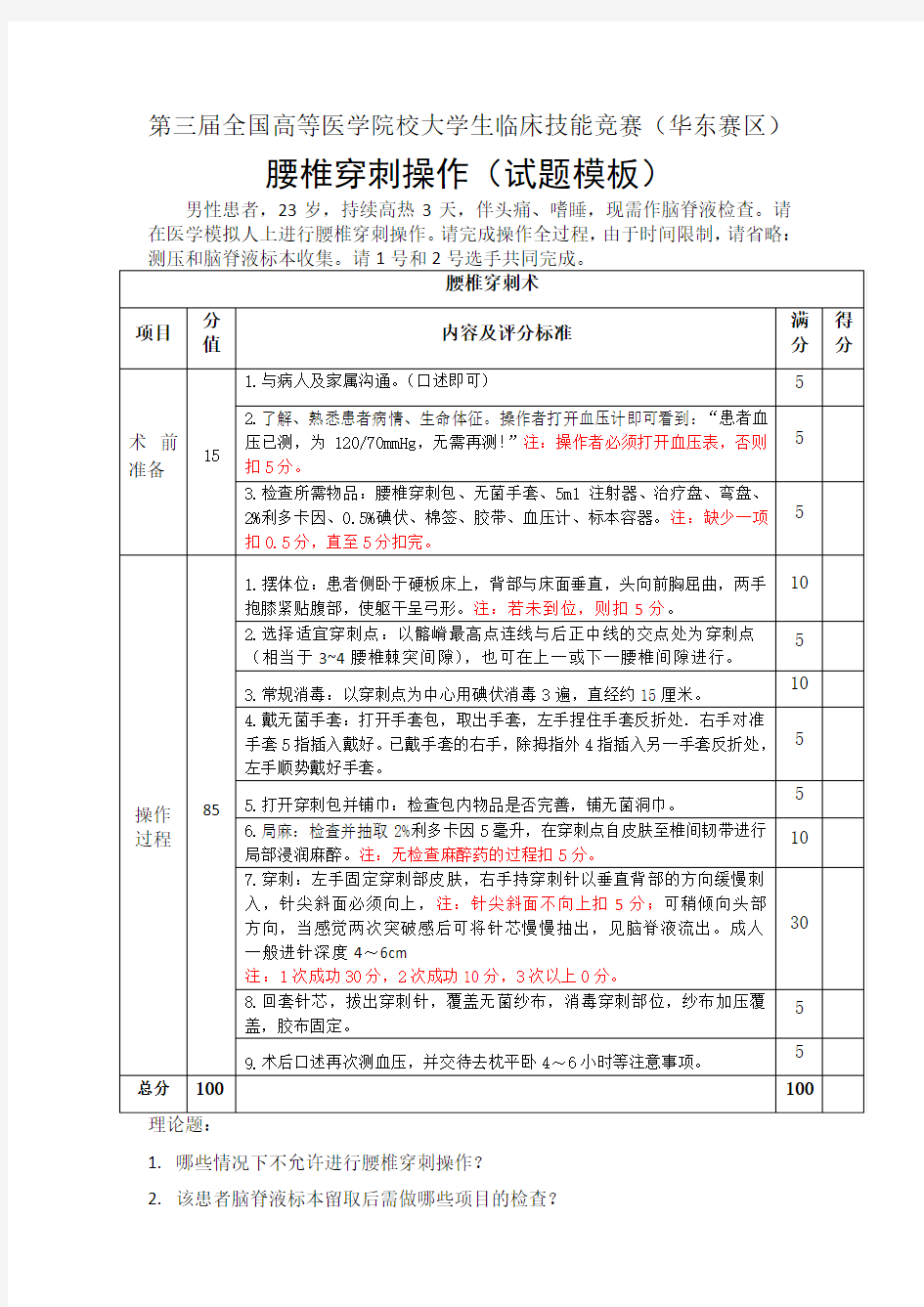 第三届全国高等医学院校大学生临床技能竞赛试题及评分表模板(华东赛区)