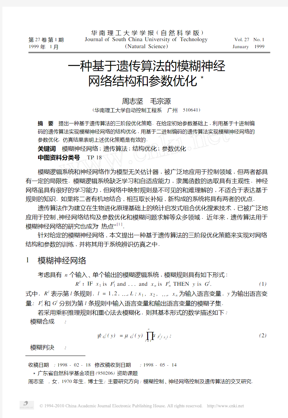 一种基于遗传算法的模糊神经网络结构和参数优化