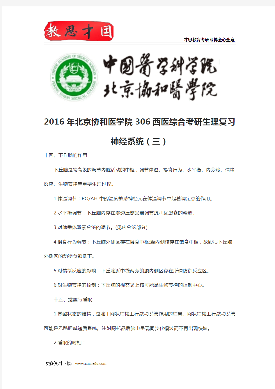 2016年北京协和医学院306西医综合考研生理复习神经系统(三)