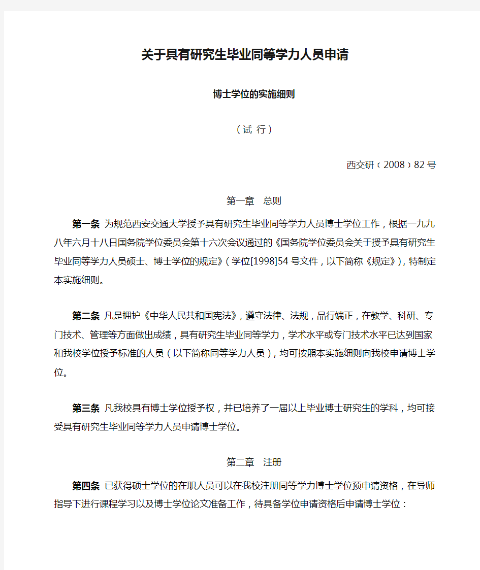 关于具有研究生毕业同等学力人员申请博士学位的实施细则