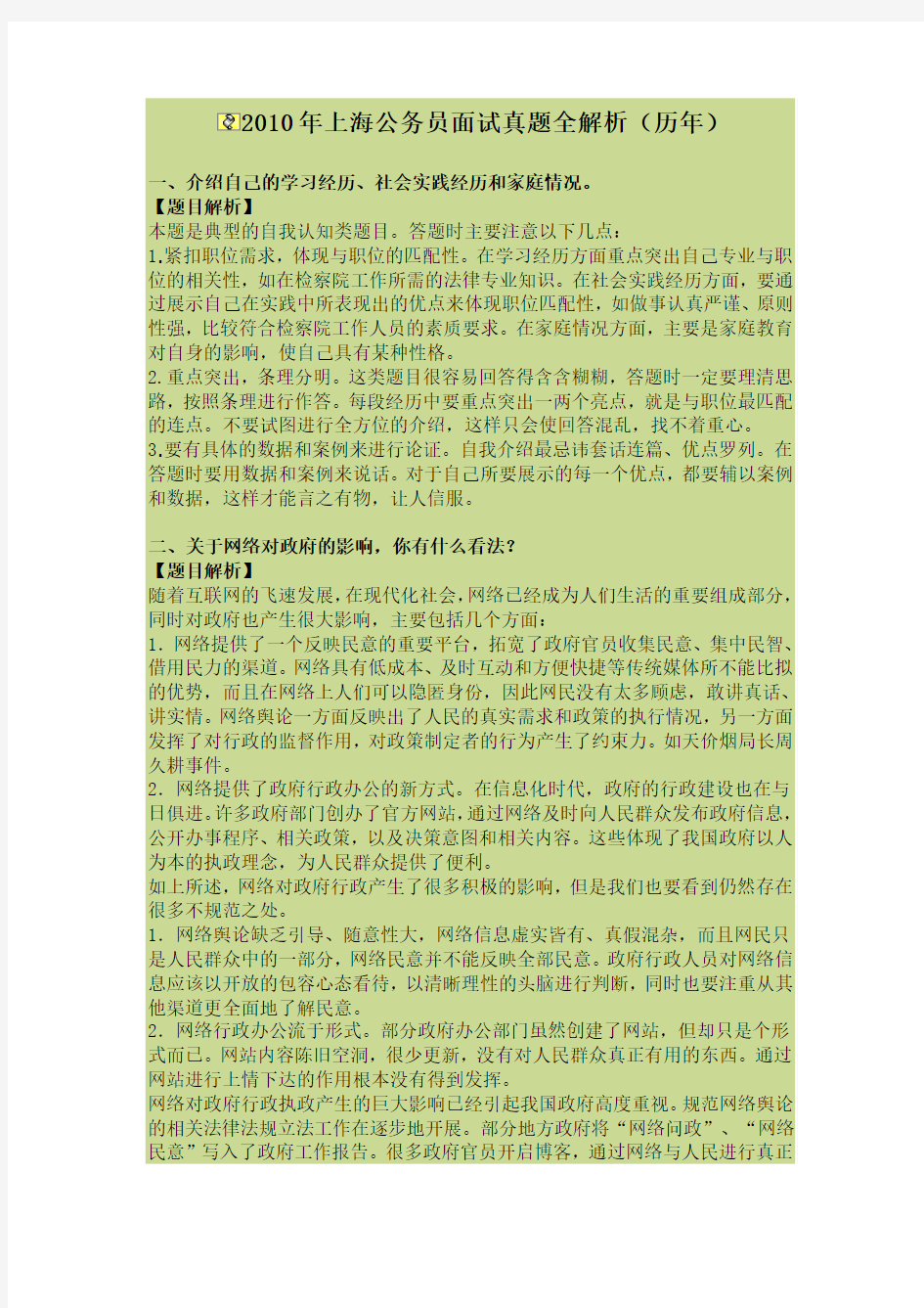 2010年上海公务员面试真题全解析
