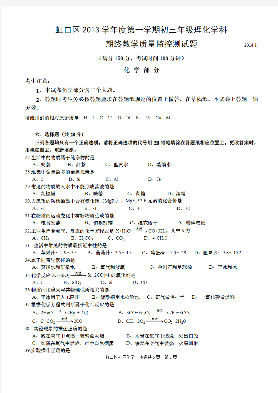 虹口区2013-2014学年化学一模中考卷及答案