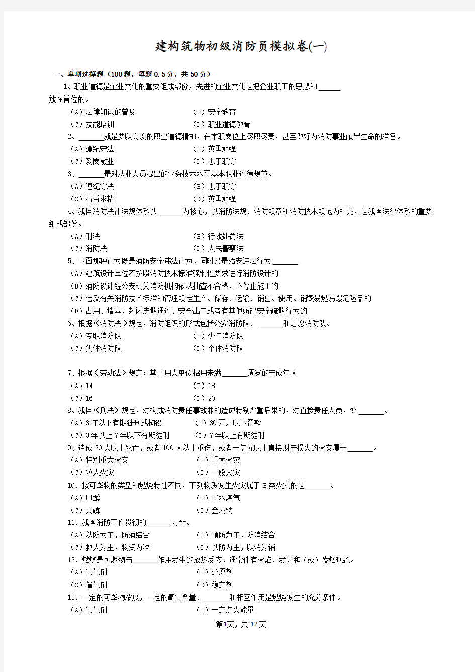 2016年建构筑物初级消防员模拟卷(一)