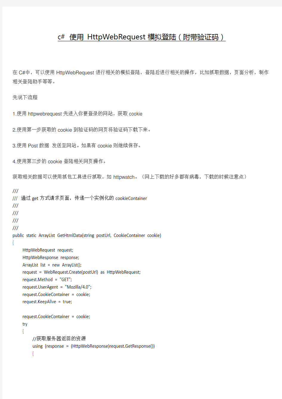 c# 使用 HttpWebRequest模拟登陆(附带验证码)