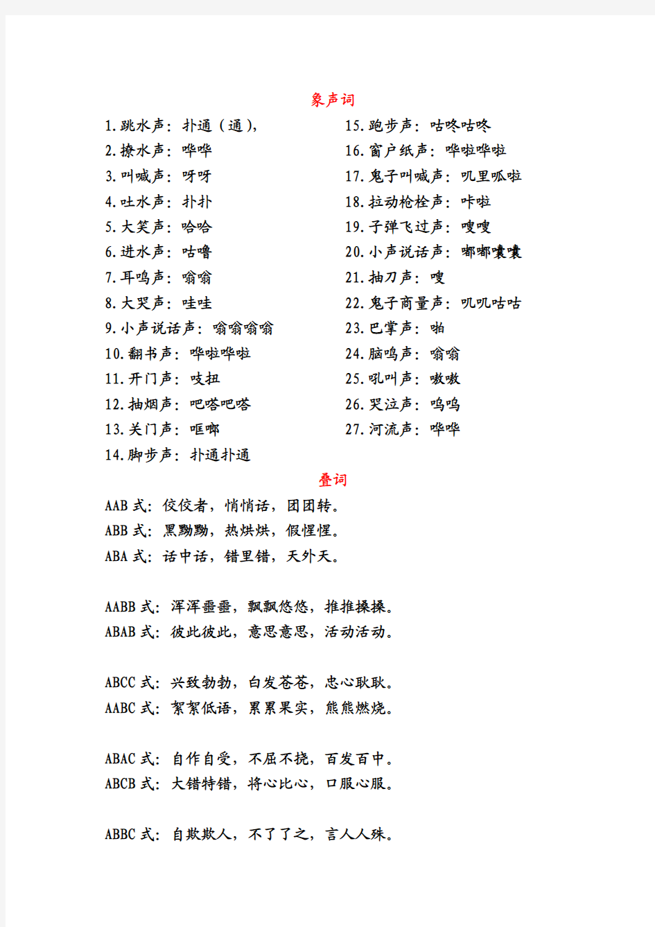 北师大版小学语文六年级上册象声词和叠词