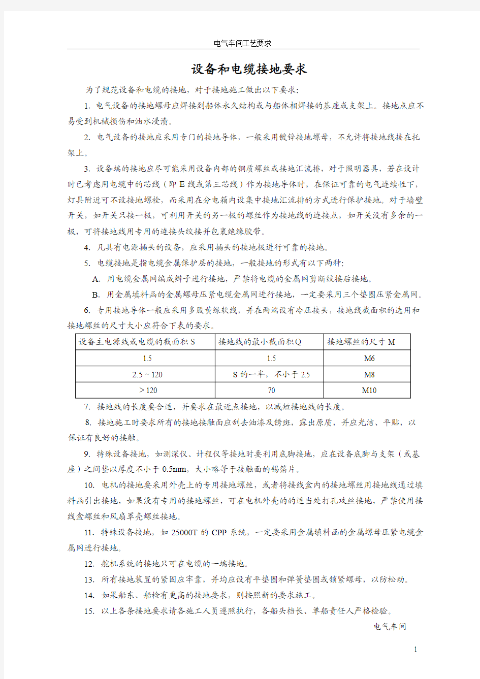 设备和电缆接地要求工艺通则