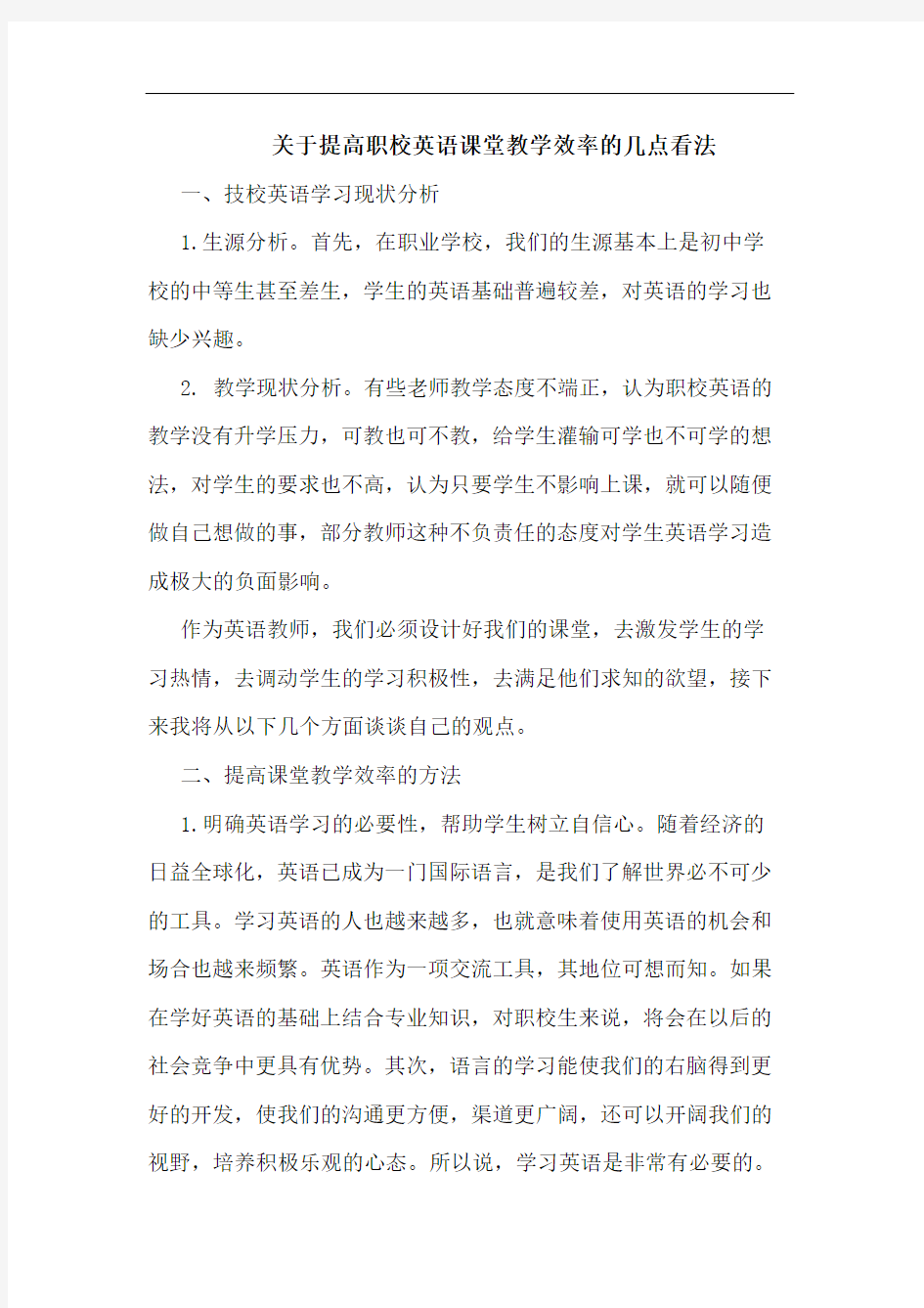 提高职校英语课堂教学效率看法论文