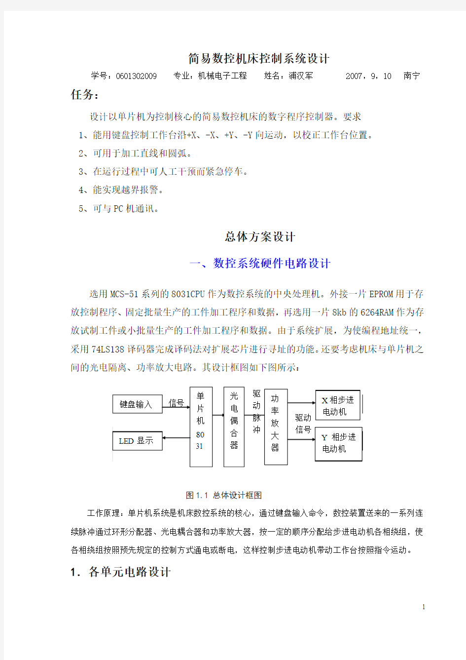 数控机床单片机控制系统设计