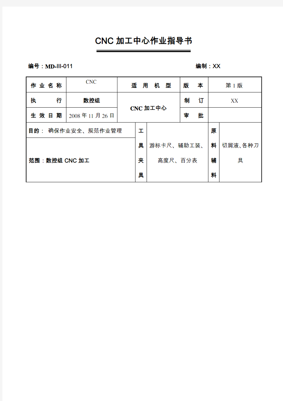 CNC加工中心作业指导书011