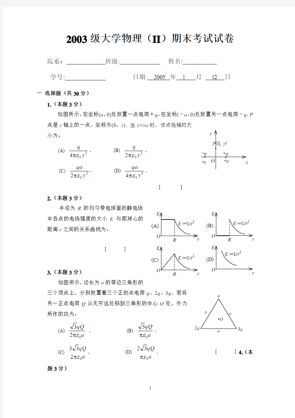 2003级大学物理(II)期末试题华工大学物理试卷,各年试卷及答案,大物下