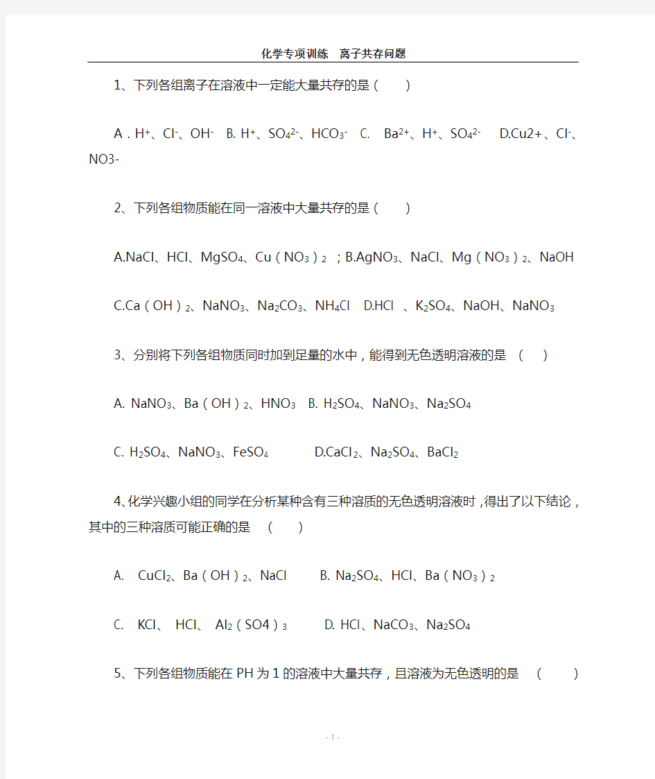 初中化学离子共存问题  专项训练