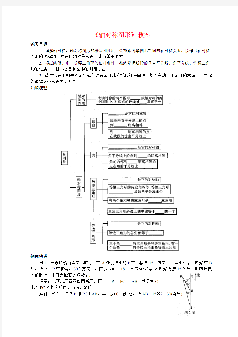 (最新)苏教版八年级数学上册《轴对称图形》教案