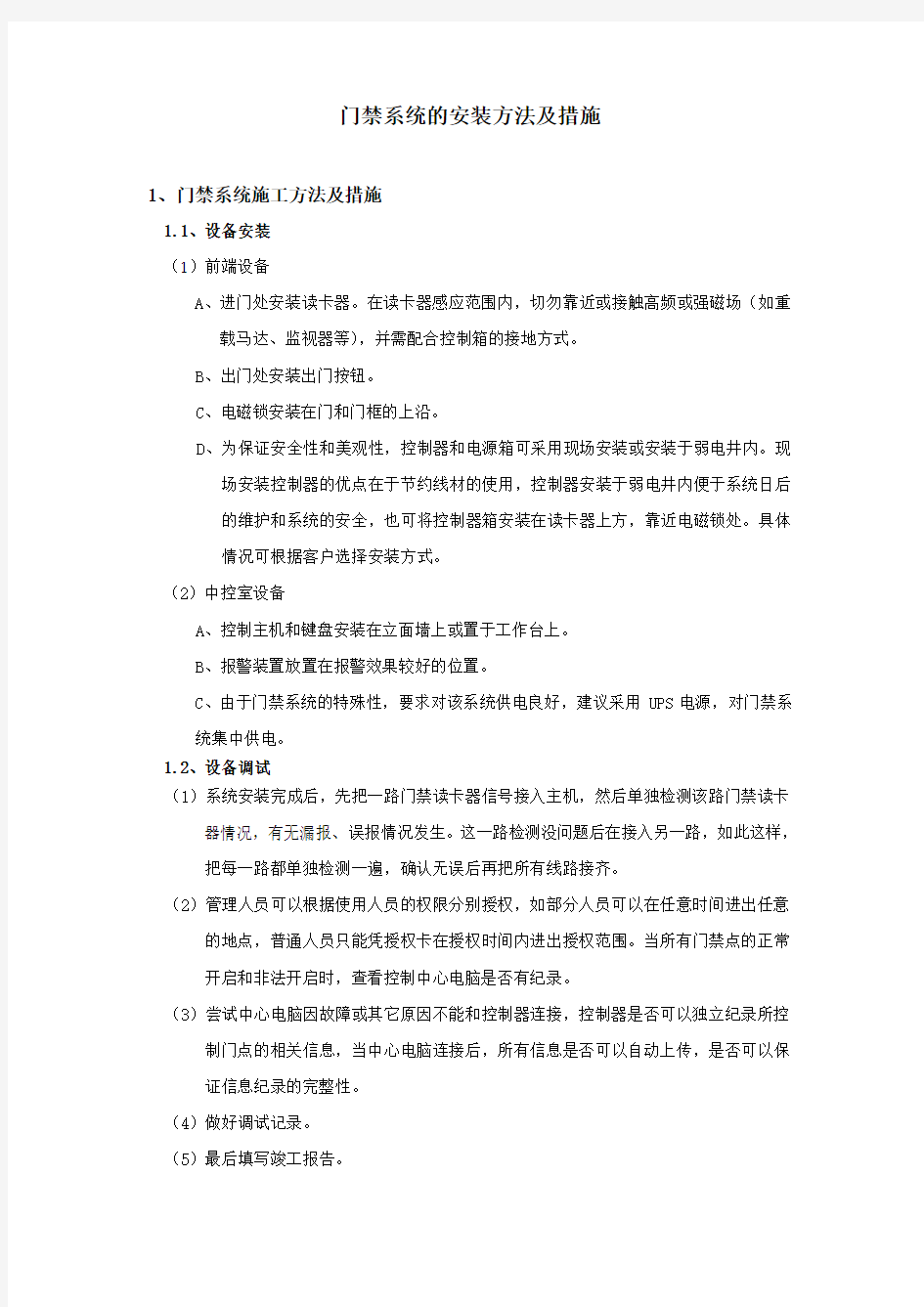 门禁系统施工方案