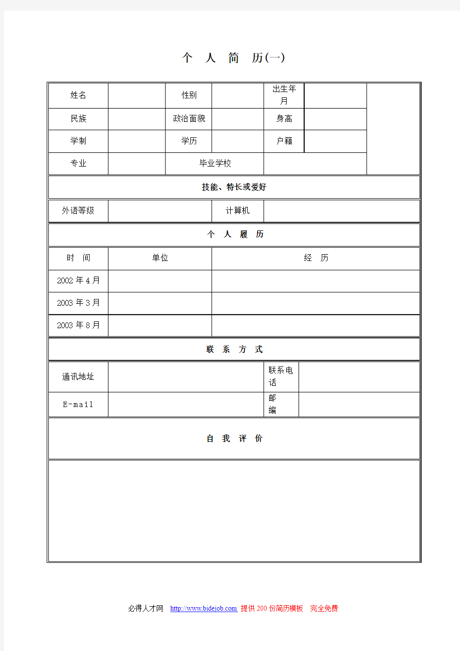 应届生求职简历模板(好几种)