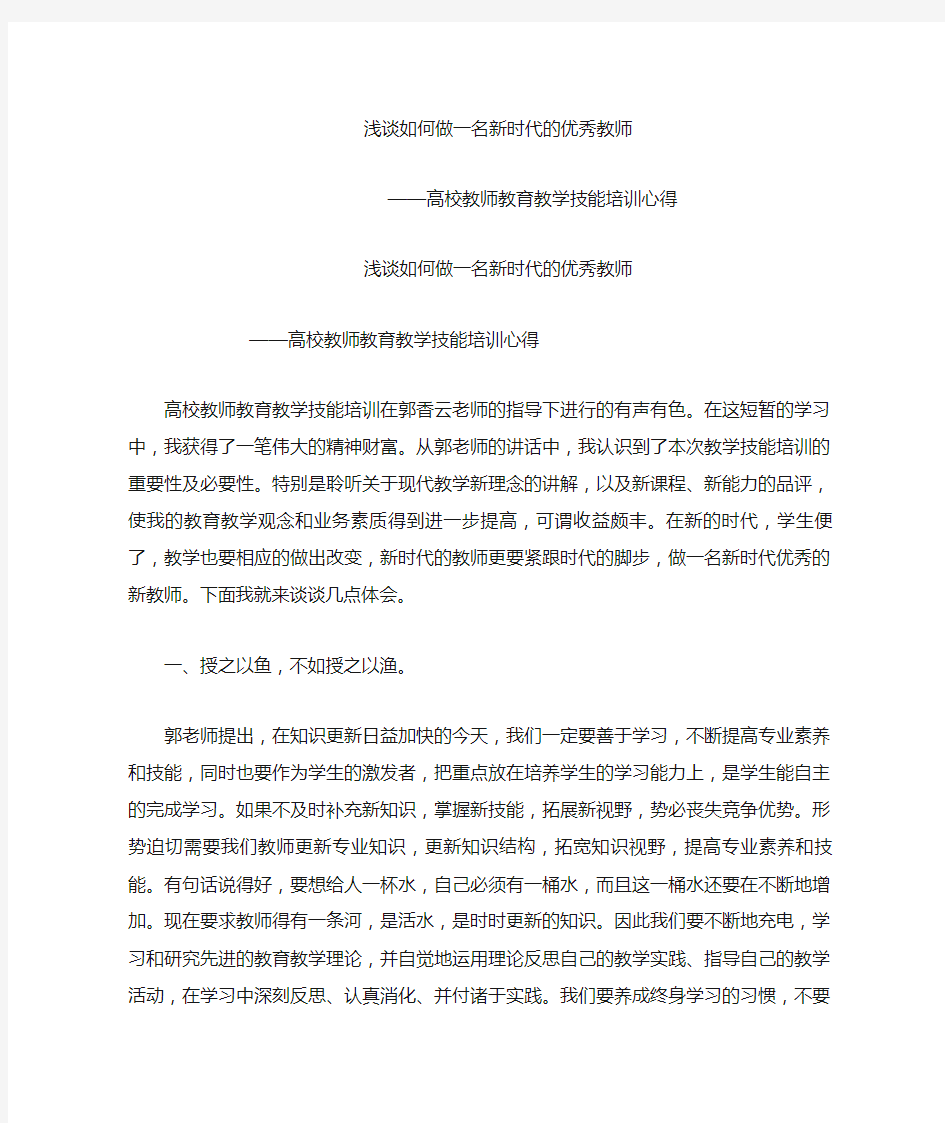 高校教师教育教学技能培训心得