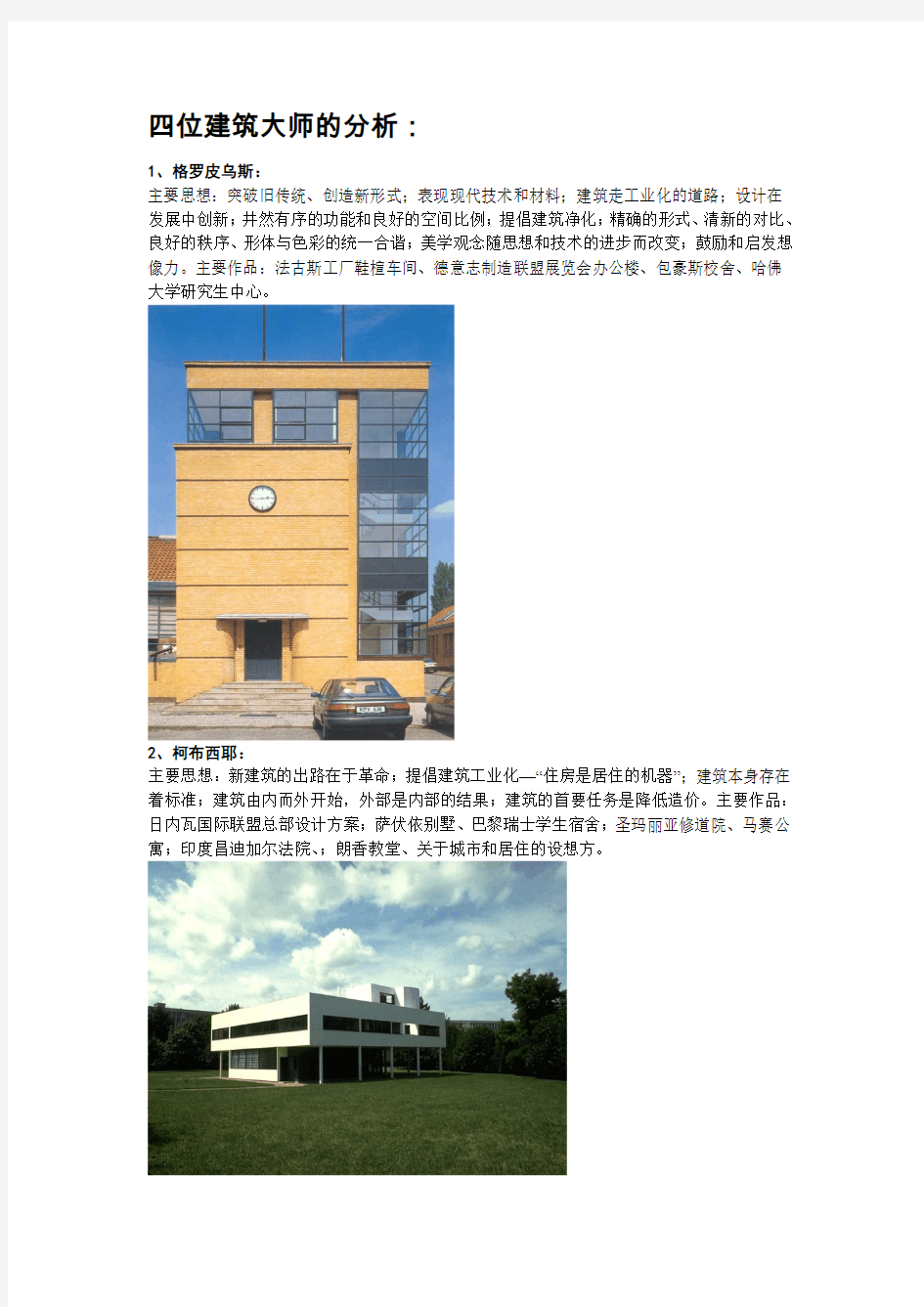 四位建筑大师的作品分析