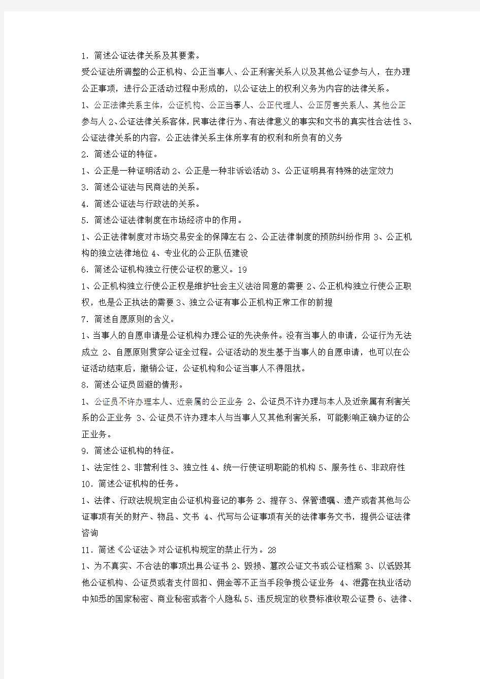 简答题(公证与律师制度)