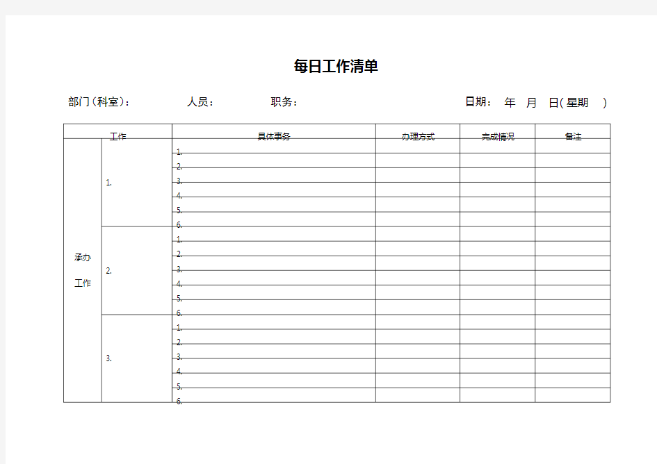 每日工作清单表