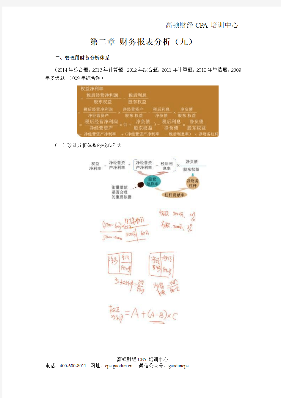 2016年CPA讲义《财管》第二章财务报表分析09