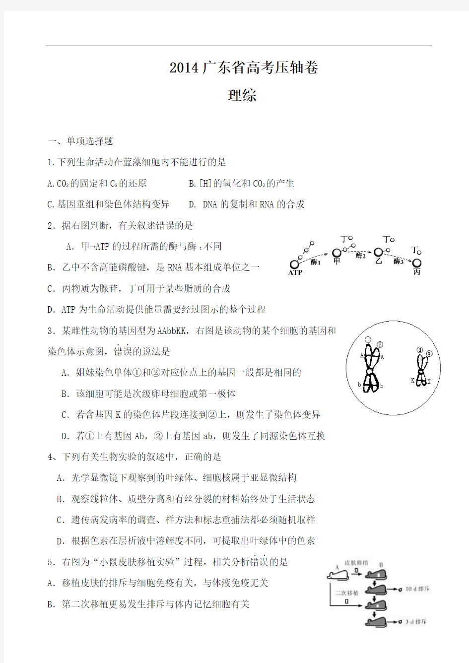 2014广东省高考压轴卷理综试题及答案