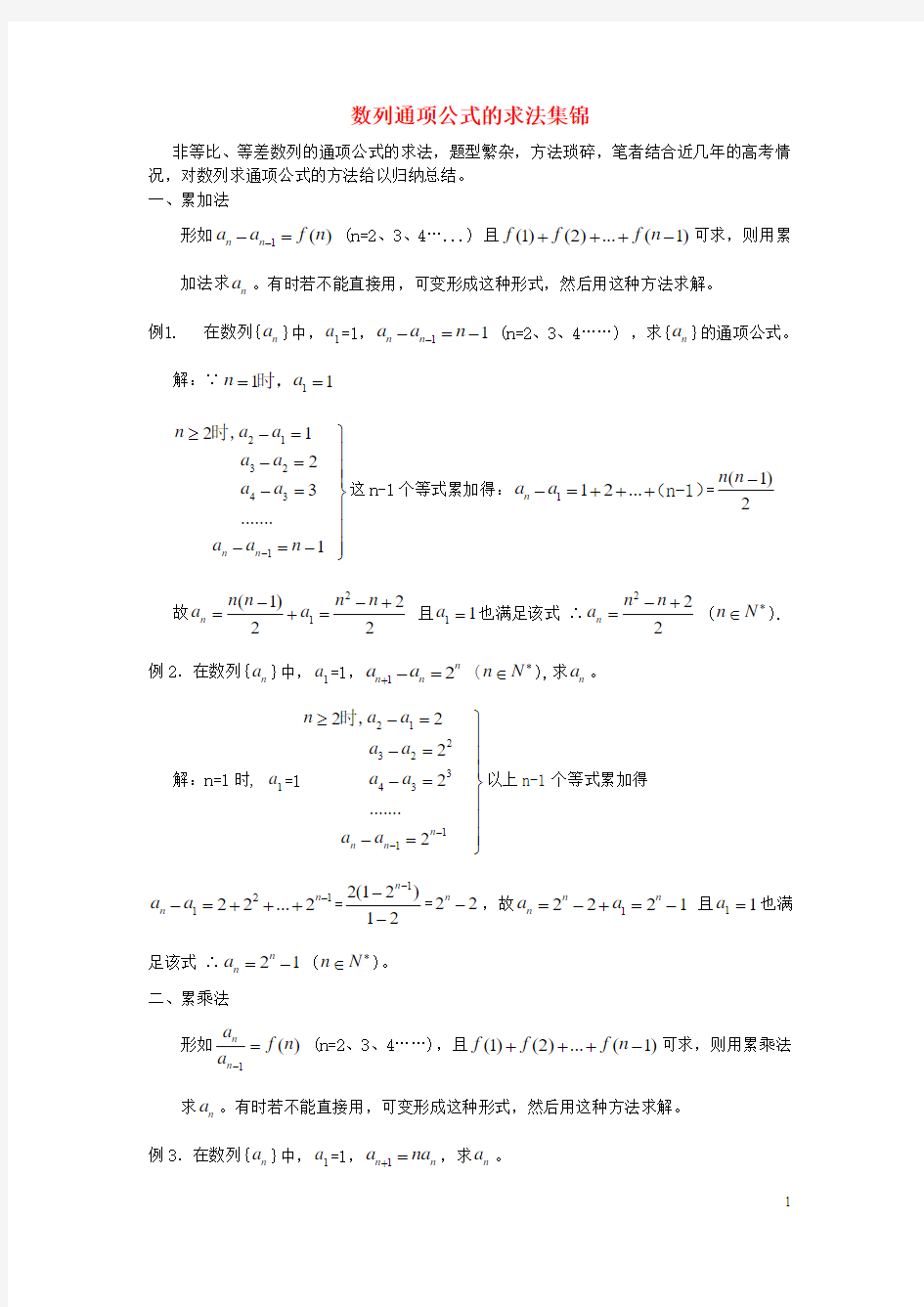 数列通项公式的求法集锦