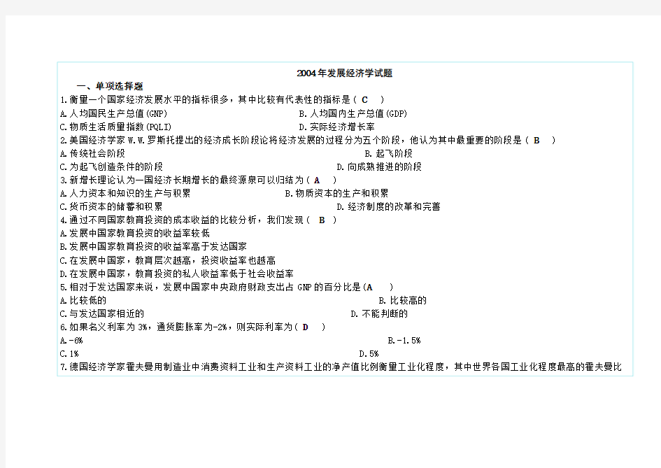 04年发展经济学自考题与答案