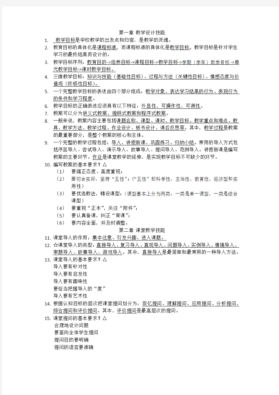 教师招聘考试知识点汇总——教育教学技能篇