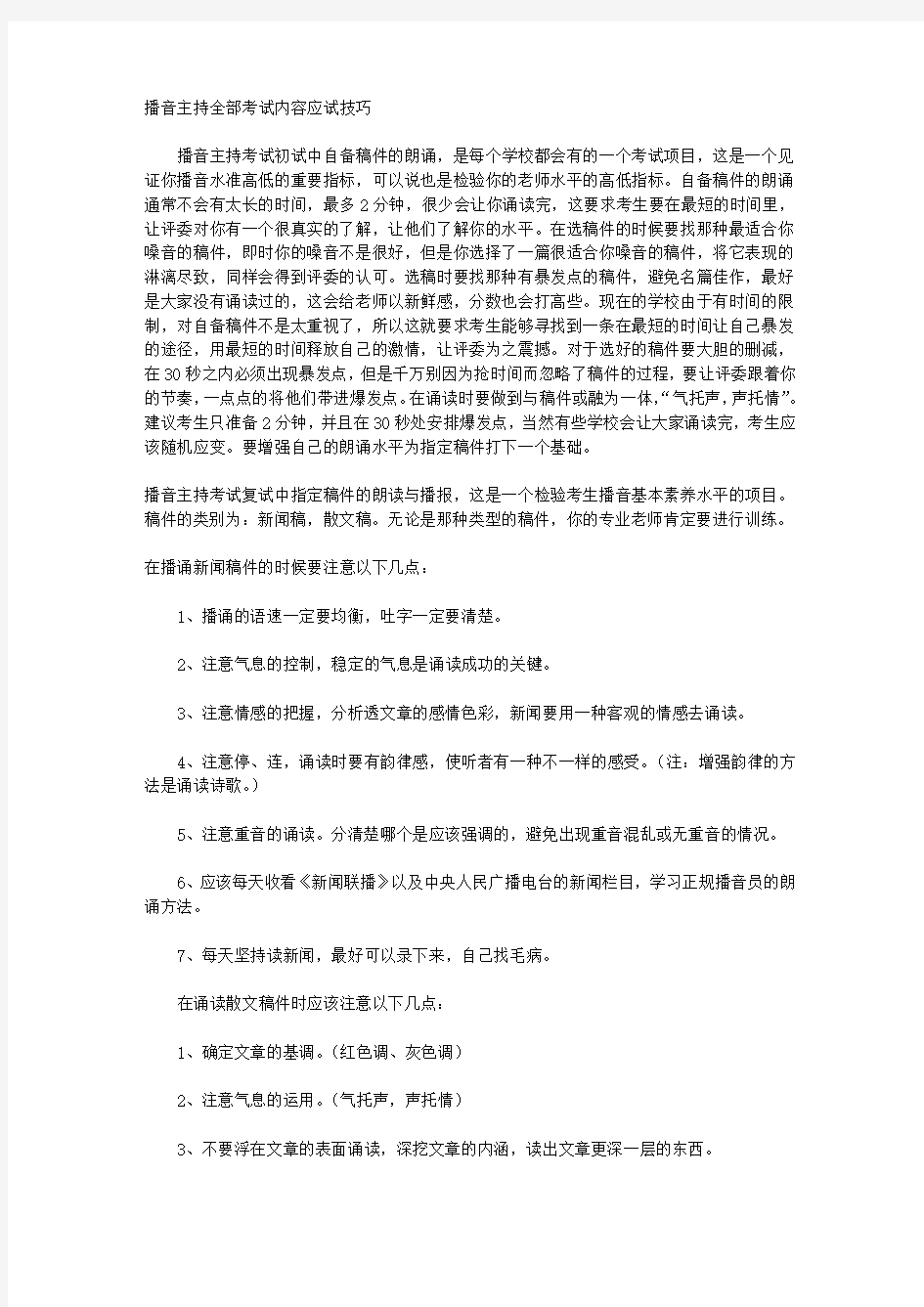 播音主持考试的内容和技巧附教学大纲