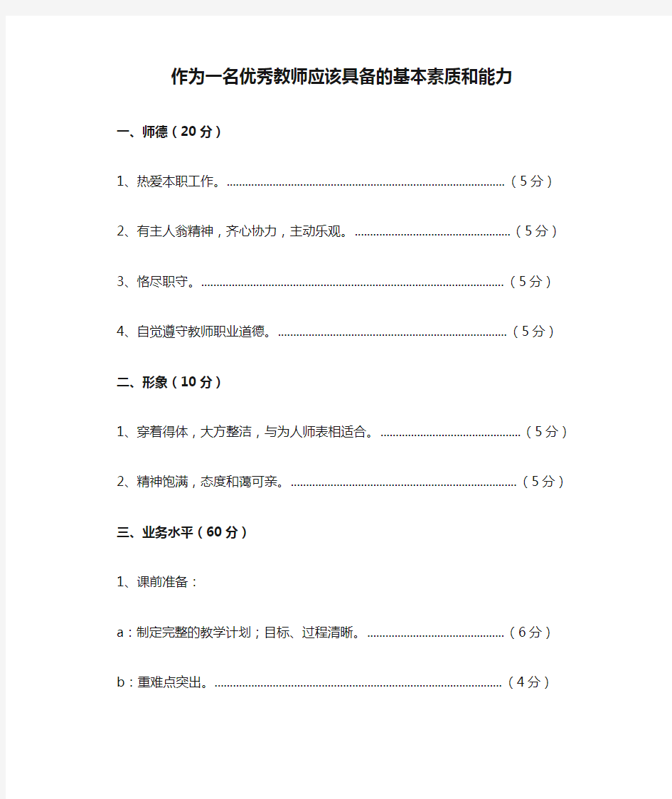 作为一名优秀教师应该具备的基本素质和能力