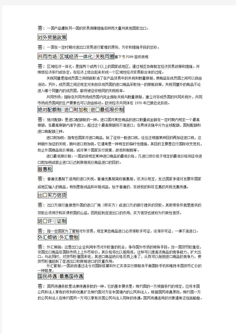 国际贸易原理复习题·名词解释整理