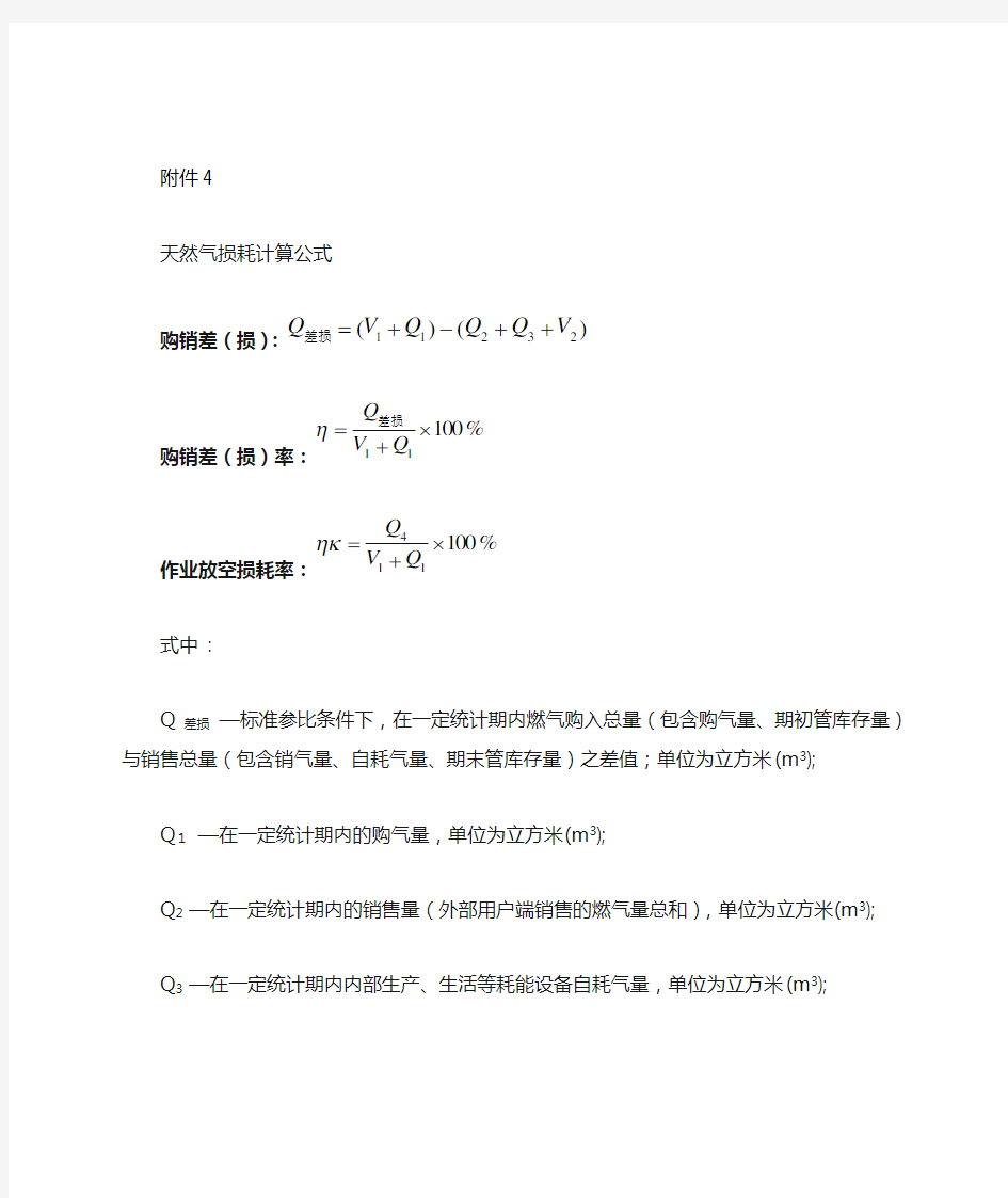 天然气损耗计算公式