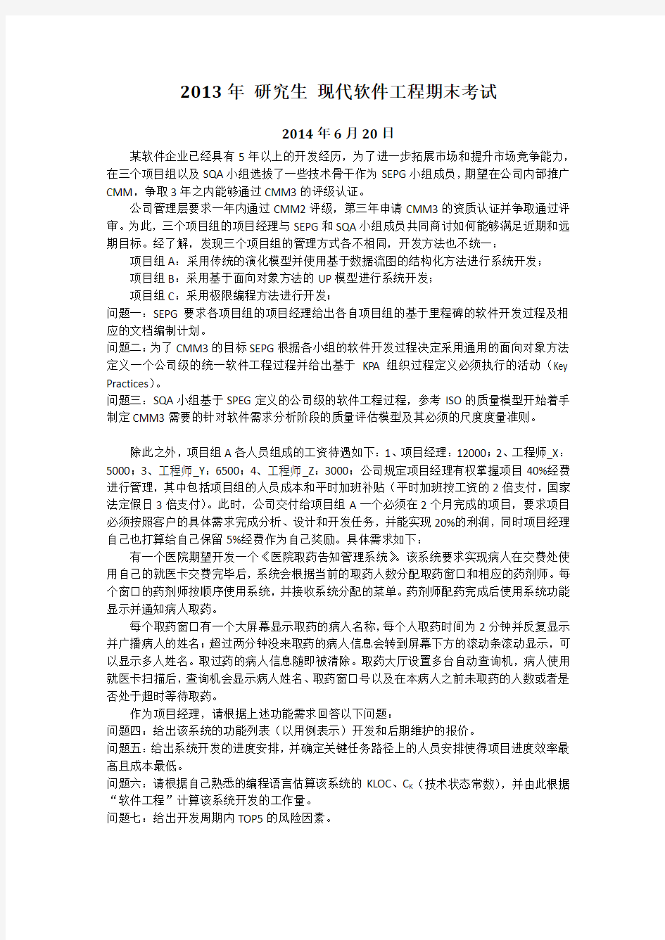 研究生现代软件工程期末考试试题