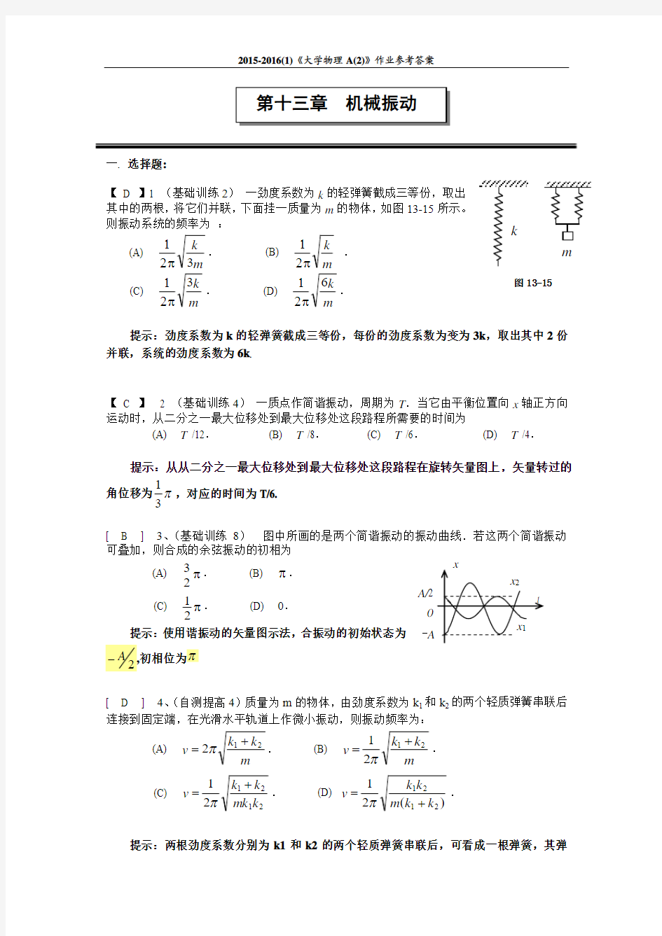 05 机械振动 作业及参考答案 2015