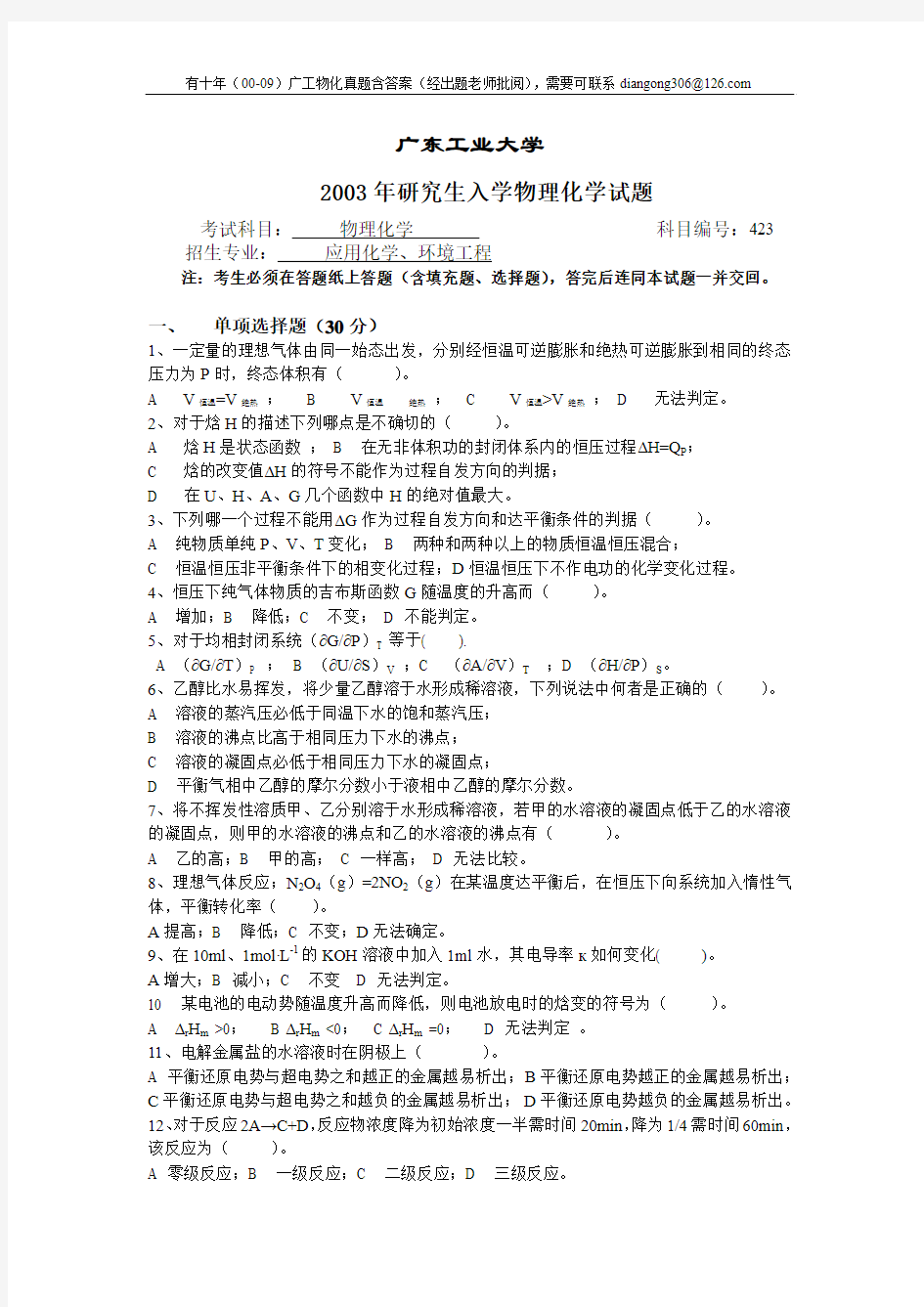 2003年广工研究生入学物理化学试题