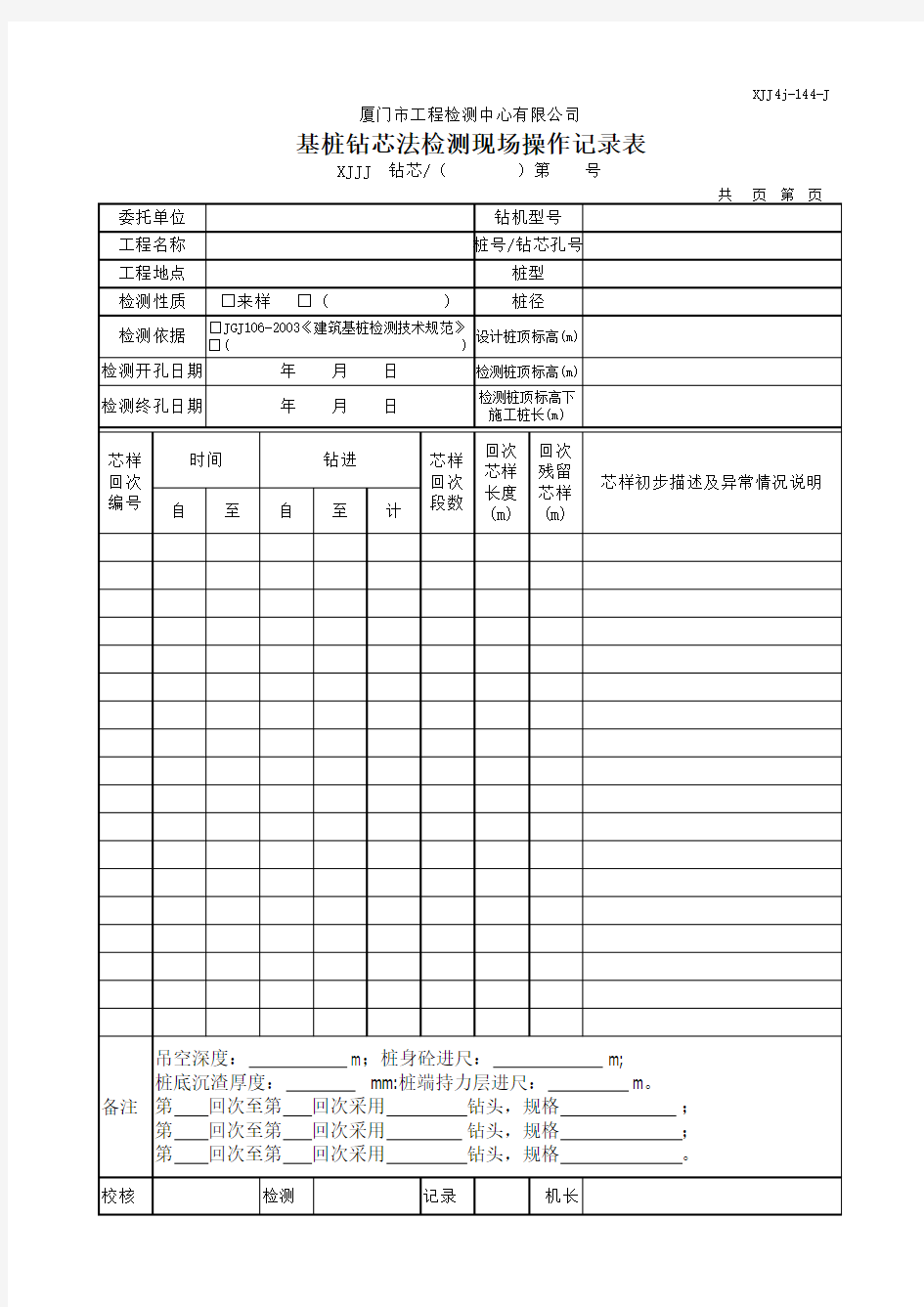 基桩钻芯法检测现场操作记录表 XJJ4j-144-J