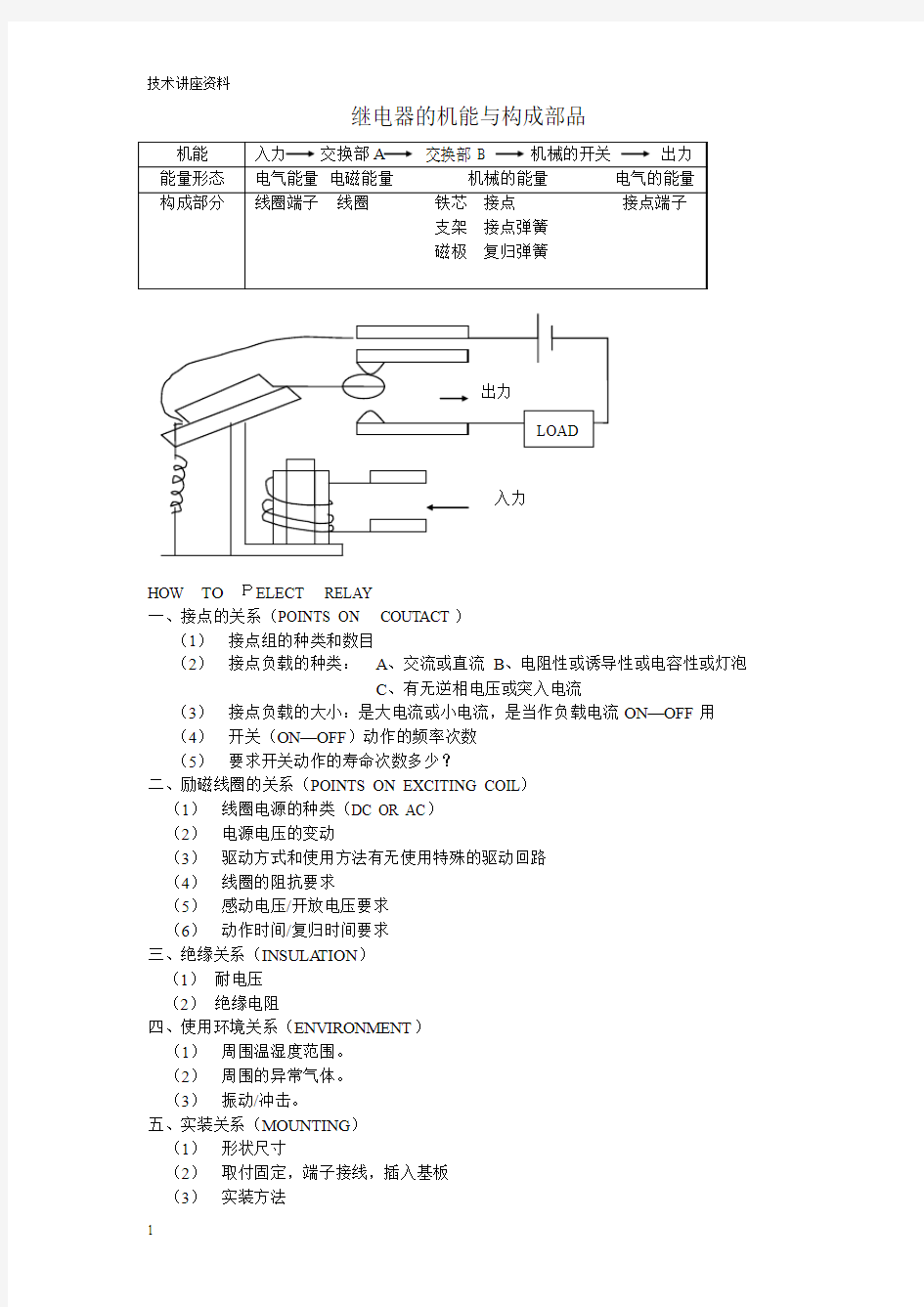 继电器概述(技术讲座)