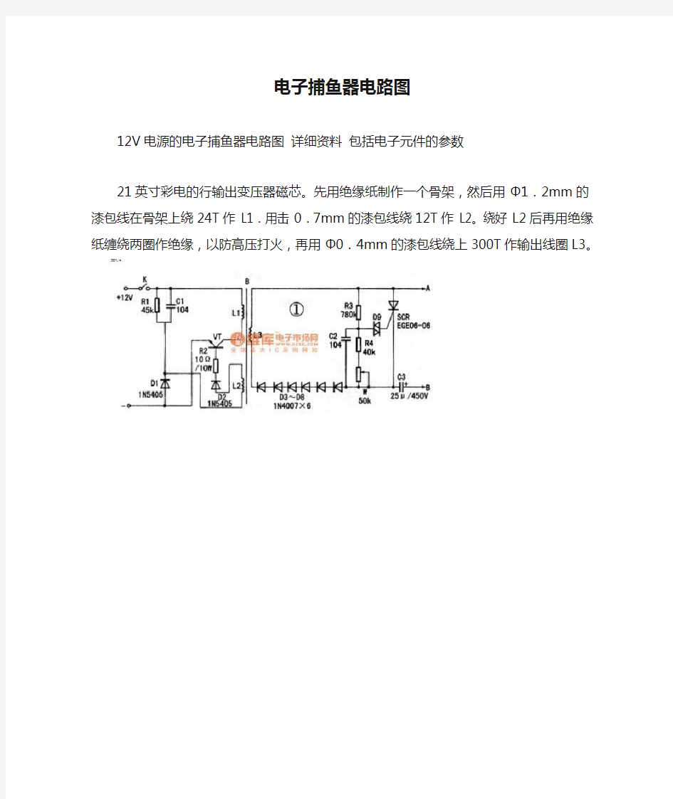 电子捕鱼器电路图