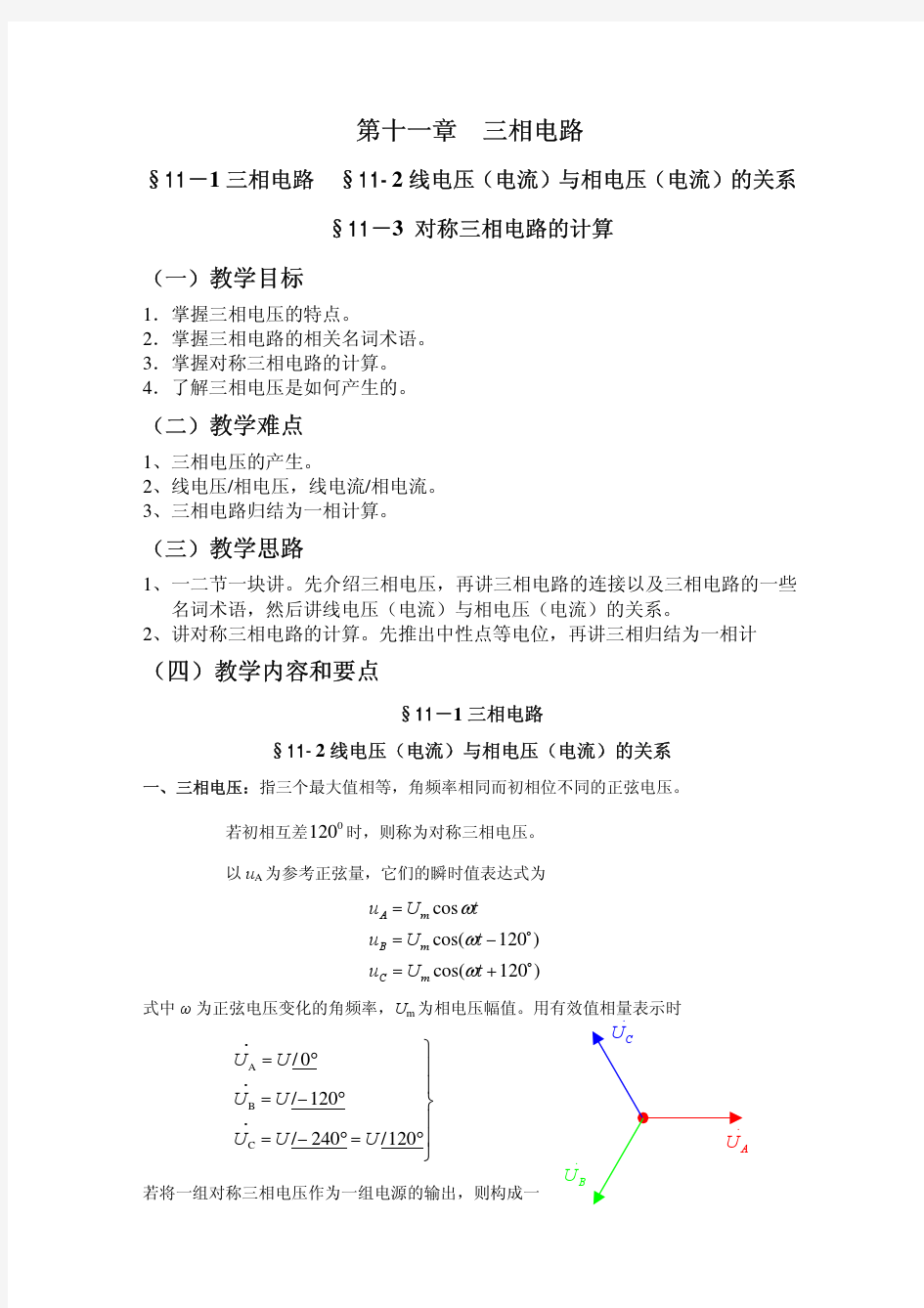 邱关源—电路—教学大纲—第十一章