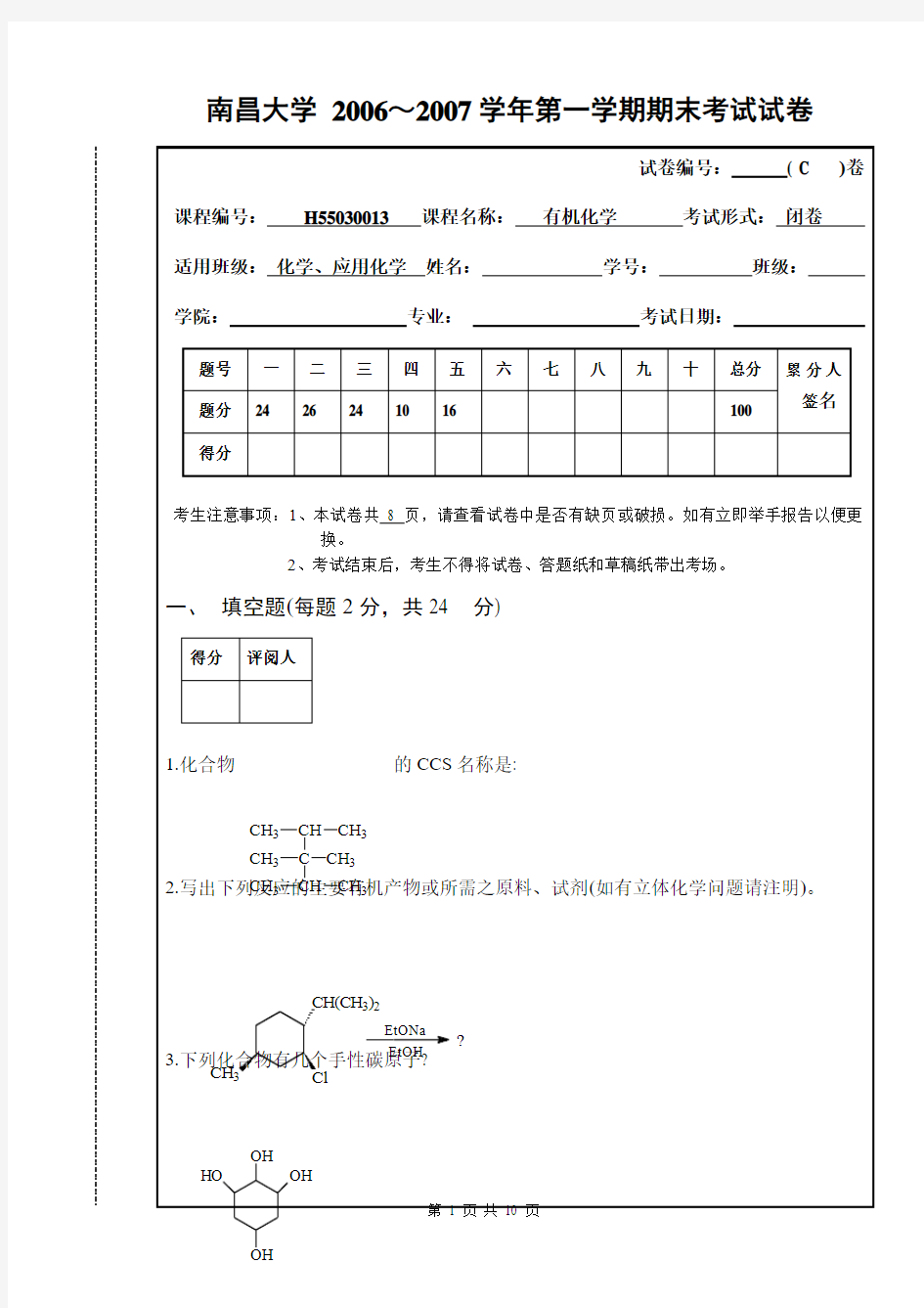 南昌大学 2006～2007学年第一学期期末考试 有机化学C卷(含答案)