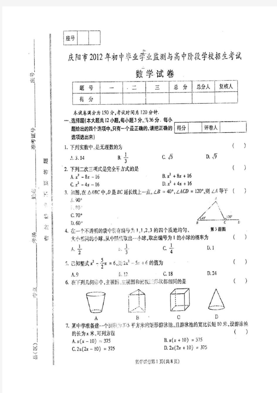 甘肃省庆阳市2012年中考数学试题