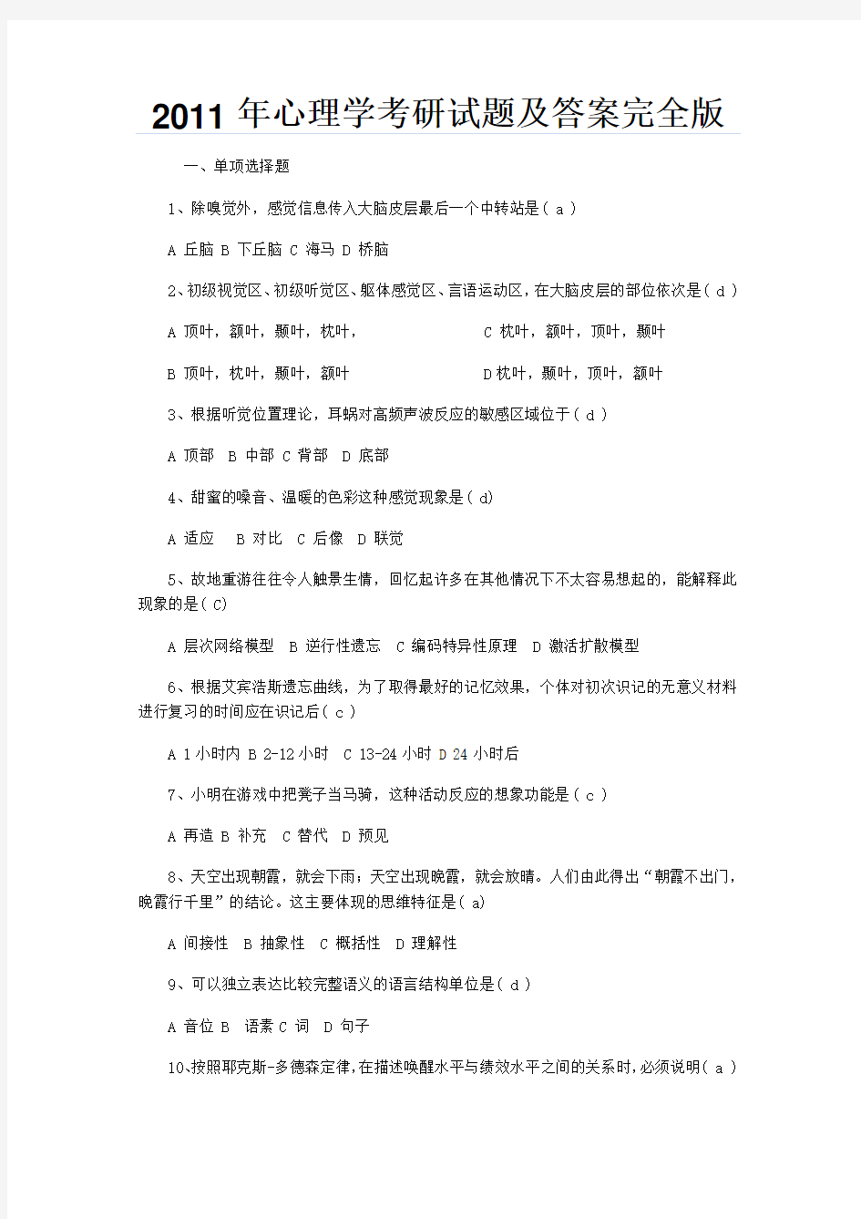 2011年心理学考研试题及答案