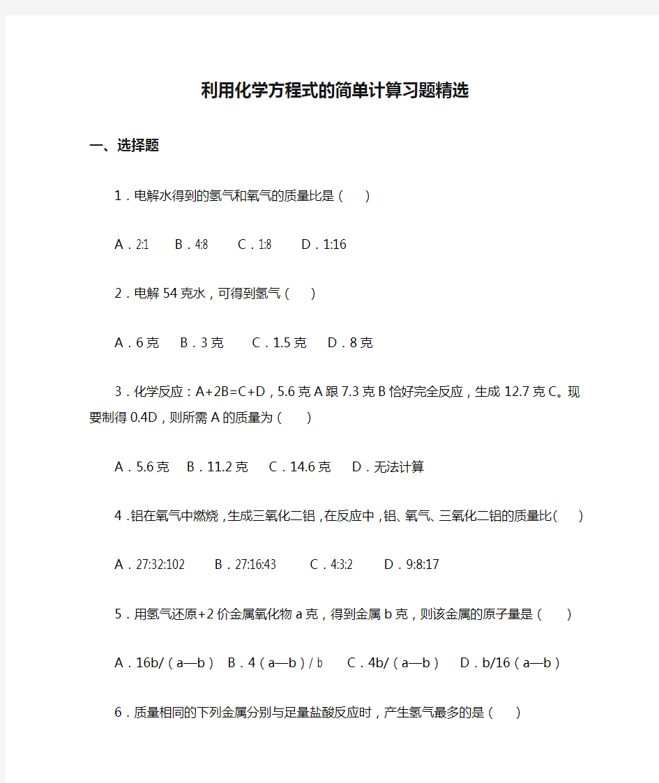 初中化学《利用化学方程式的简单计算习题精选》(含答案)