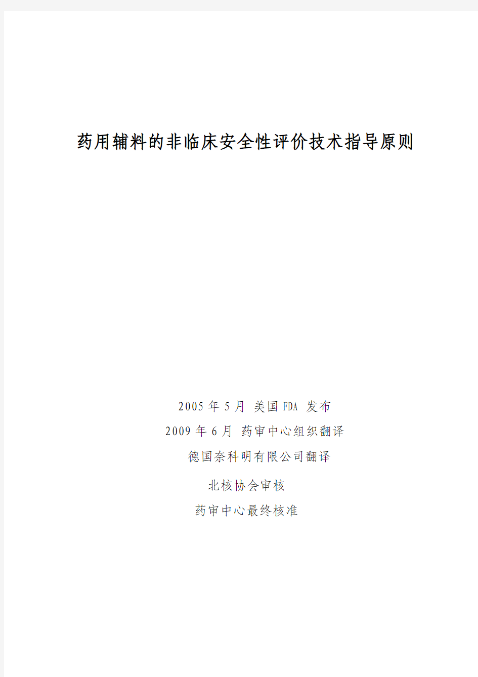 药用辅料的非临床安全性评价技术指导原则