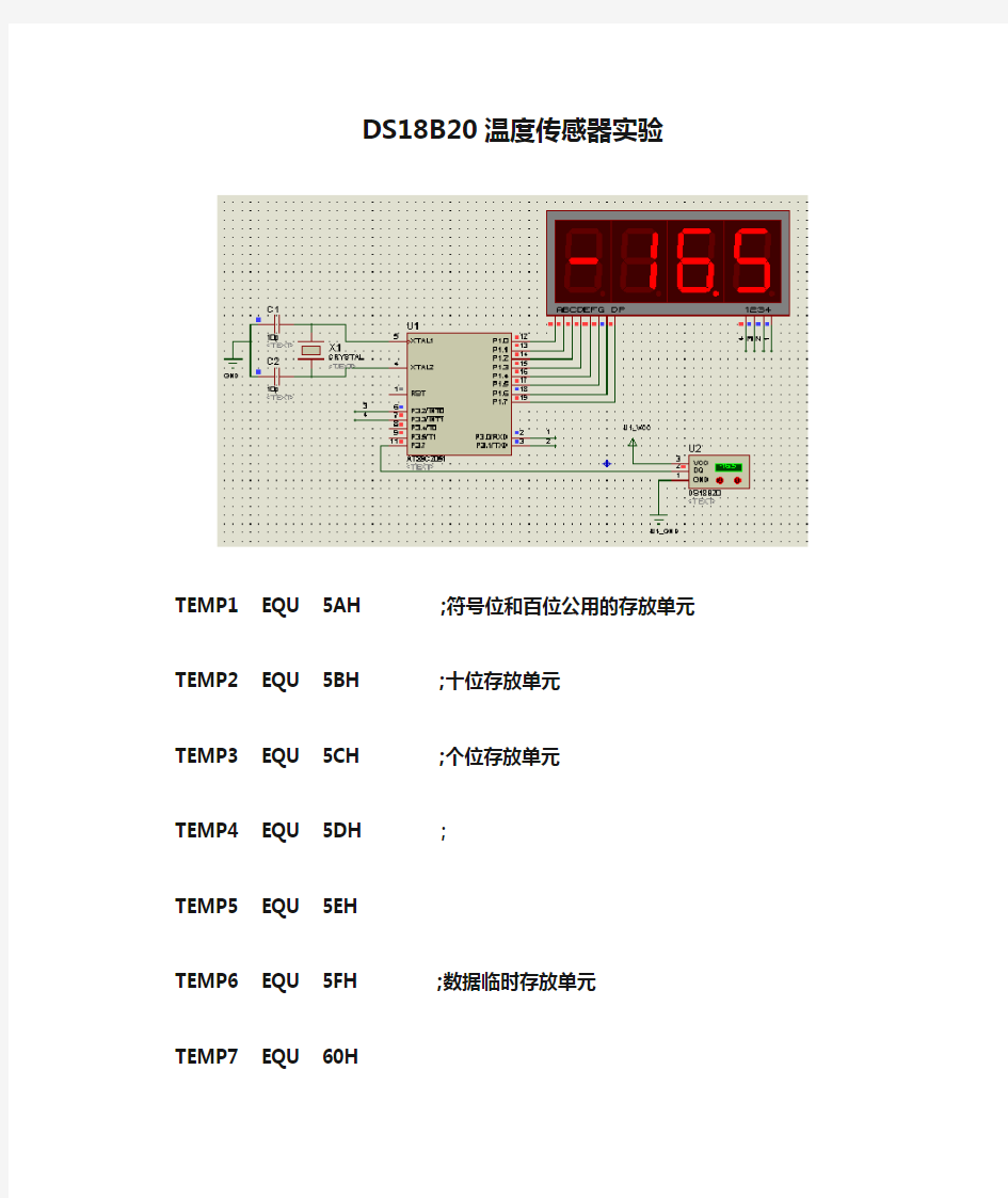 DS18B20温度传感器实验