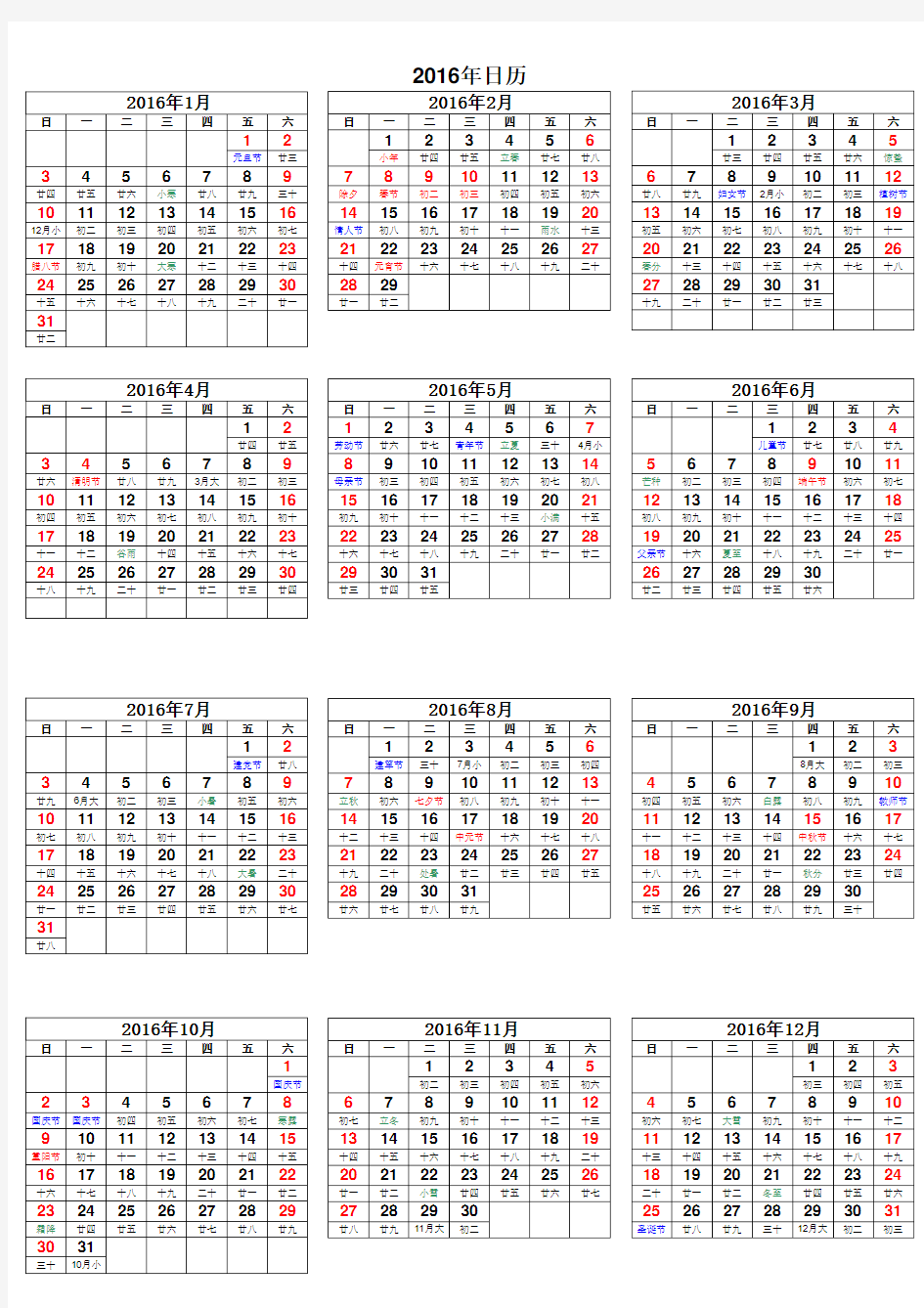 2016年日历(含阴历)
