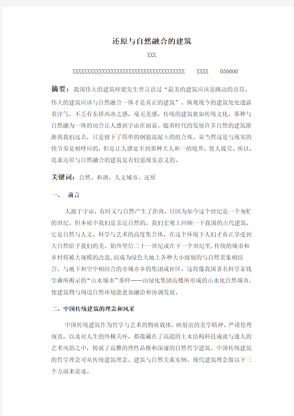 还原与自然融合的建筑