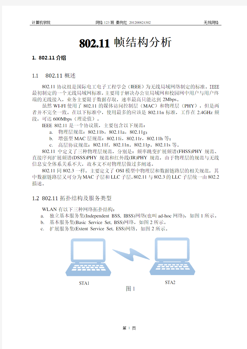 802.11帧结构分析