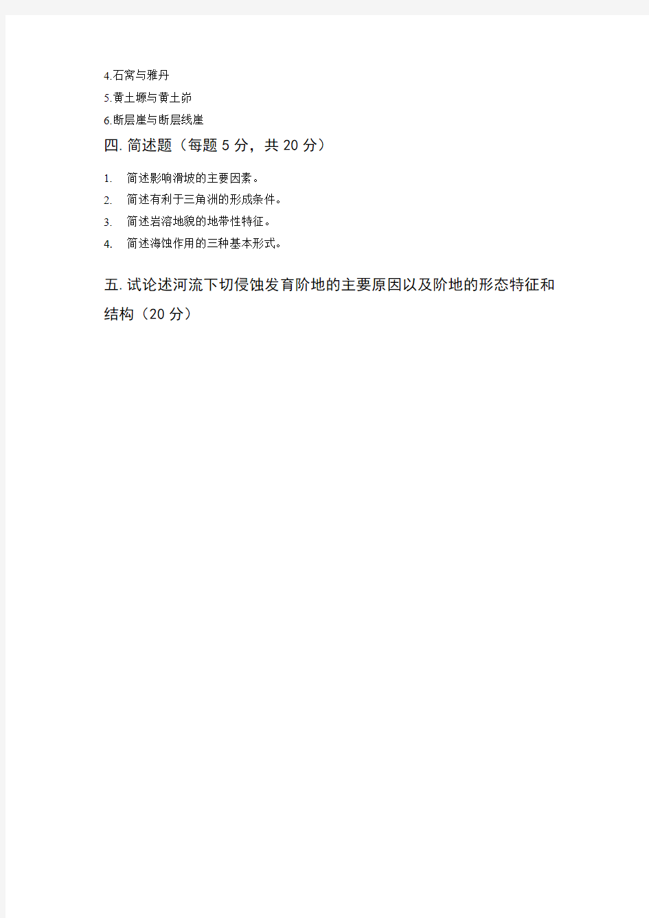 2011地貌学原理期末试题(5套)