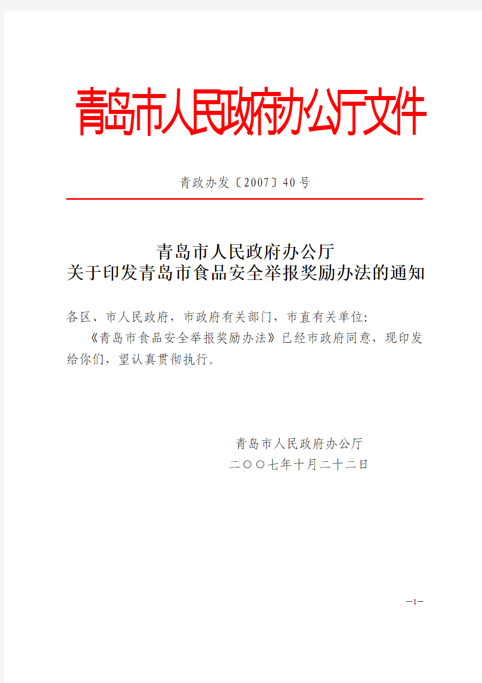 青岛市人民政府办公厅关于印发青岛市食品安全举报奖励办法的通知